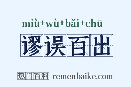 谬误百出是什么意思的图片